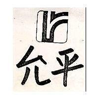 允平及圖