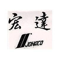 宏達及圖 JOHACO