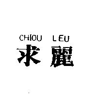 求麗 CHIOU LEU
