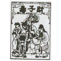 財子壽及圖