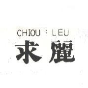求麗 CHIOU LEU