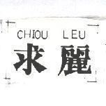 求麗 CHIOU LEU