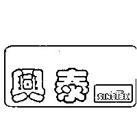 興泰 SINOTEK