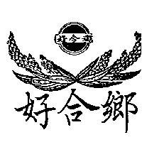 好合鄉及圖