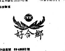 好合鄉及圖