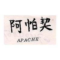 阿帕契 APACHE