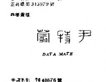 尹特蒙 DATE MATE