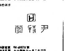 尹特蒙及圖