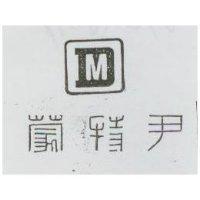 尹特蒙及圖