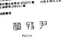 尹特蒙 P ’ ELLE