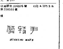 尹特蒙 RUNNING MATE