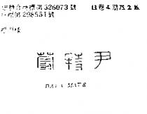 尹特蒙 DATA MATE