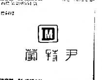 尹特蒙及圖