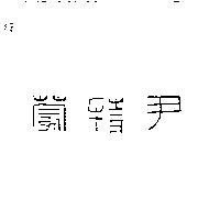 尹特蒙