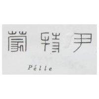 尹特蒙 P'elle