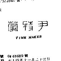 尹特蒙 TIME MAKER