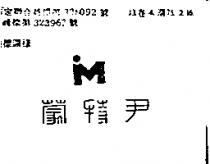 尹特蒙及圖