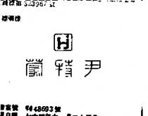 尹特蒙及圖
