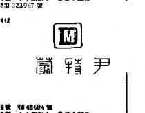 尹特蒙及圖