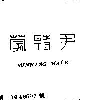 尹特蒙 RUNNING MATE