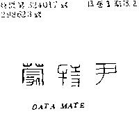 尹特蒙 DATA MATE