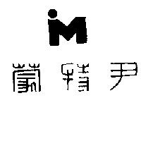 尹特蒙及圖
