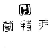 尹特蒙及圖