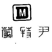 尹特蒙及圖