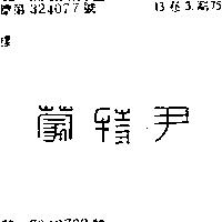 尹特蒙
