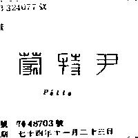 尹特蒙 PELLE