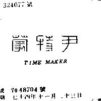 尹特蒙 TIME MAKER
