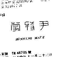 尹特蒙 RUNNING MRKE