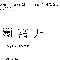 尹特蒙 DATA MATE
