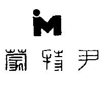 尹特蒙及圖