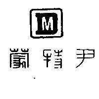 尹特蒙及圖