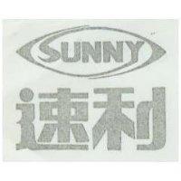 速利 SUNNY