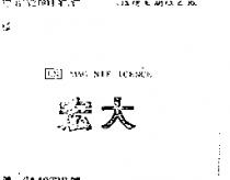 宏大 EN MAG NIF ICENCE