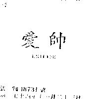 愛帥 UNILIFE