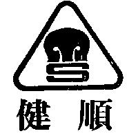 健順及圖