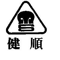 健順及圖
