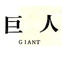 巨人 GIANT