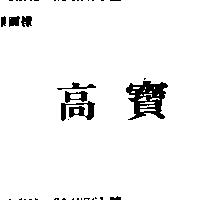 高寶