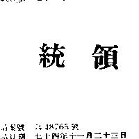 統領