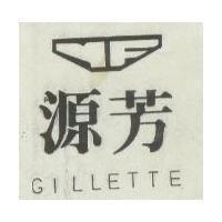 源芳及圖 GILLETTE