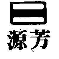 源芳及圖