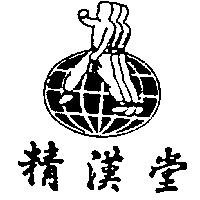 精漢堂及圖