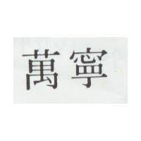 萬寧
