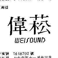 偉菘 WEISOUND