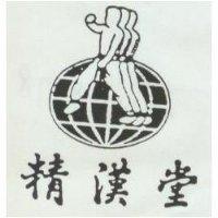 精漢堂及圖