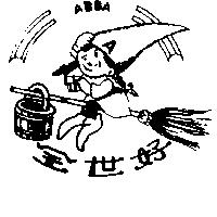 全世好 ABBA 及圖